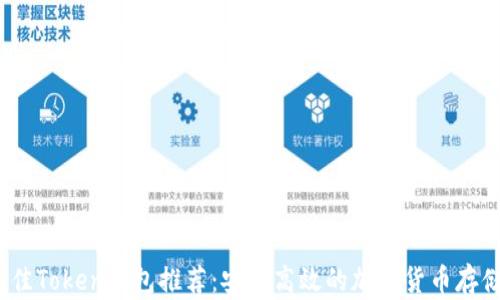 2023年最佳Token钱包推荐:安全高效的加密货币存储解决方案