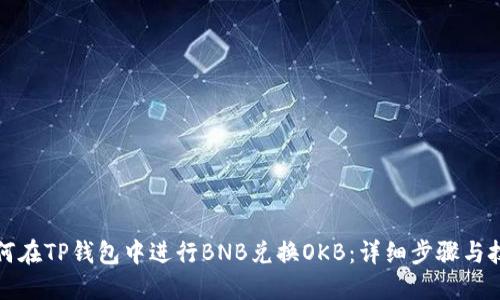 如何在TP钱包中进行BNB兑换OKB:详细步骤与技巧