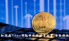 如何在Token钱包中进行安全