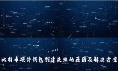 比特币硬件钱包创建失败