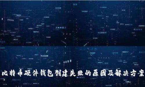 比特币硬件钱包创建失败的原因及解决方案