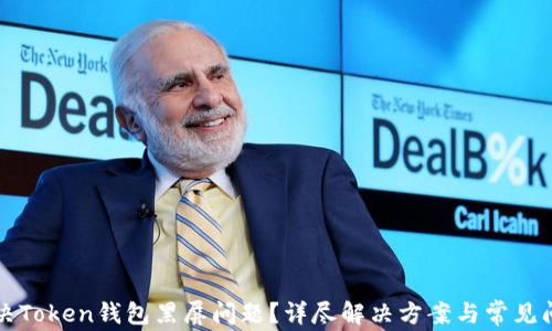 如何解决Token钱包黑屏问题?详尽解决方案与常见问题解析