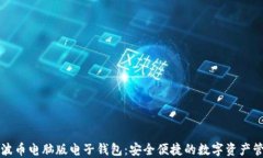 瑞波币电脑版电子钱包：