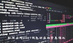 如何应对USDT钱包被盗的紧
