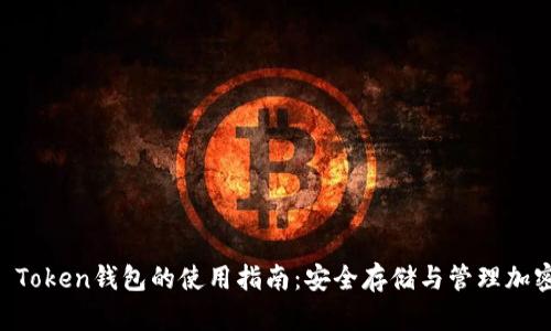 Plus Token钱包的使用指南:安全存储与管理加密货币