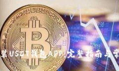 如何下载安装USDT钱包APP：