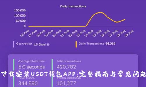 如何下载安装USDT钱包APP:完整指南与常见问题解析