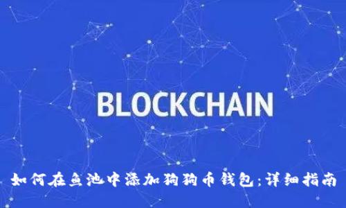 如何在鱼池中添加狗狗币钱包:详细指南