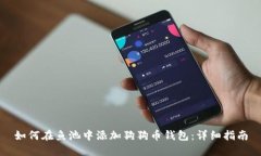 如何在鱼池中添加狗狗币