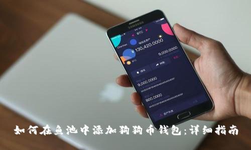 如何在鱼池中添加狗狗币钱包:详细指南
