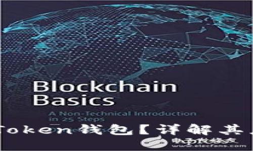 什么是Kim-Token钱包？详解其应用与安全性
