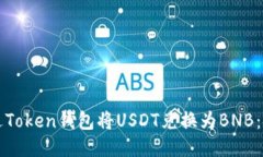 如何通过Token钱包将USDT兑
