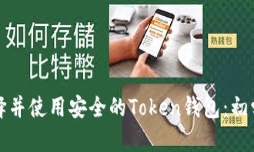 如何选择并使用安全的Token钱包:初学者指南