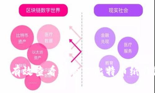 如何有效查看和管理比特币纸钱包？