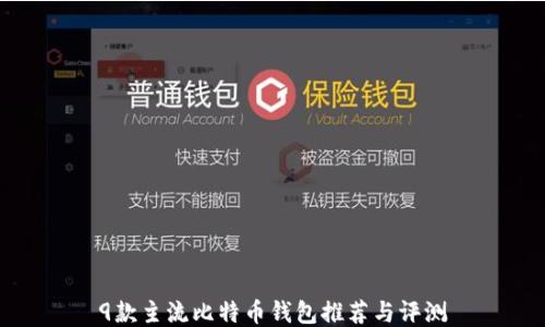 9款主流比特币钱包推荐与评测