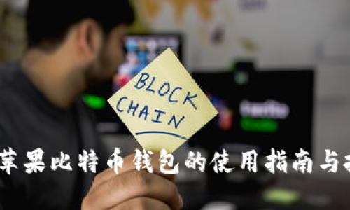 2017年苹果比特币钱包的使用指南与投资策略