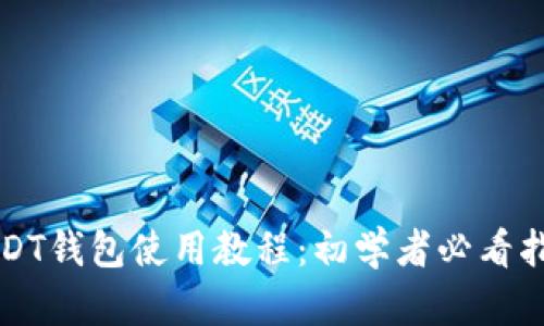 USDT钱包使用教程:初学者必看指南