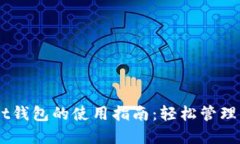 Token Pocket钱包的使用指南