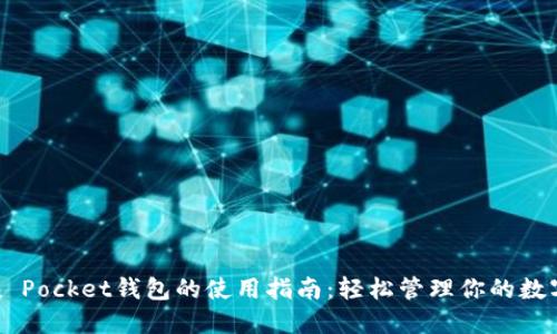 Token Pocket钱包的使用指南:轻松管理你的数字资产
