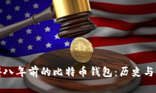 如何获得八年前的比特币钱包:历史与使用指南