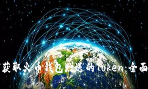 如何获取火币钱包赠送的Token：全面指南