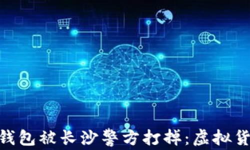 
Plus Token 钱包被长沙警方打掉：虚拟货币骗局的警示