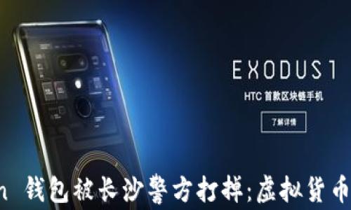 
Plus Token 钱包被长沙警方打掉：虚拟货币骗局的警示