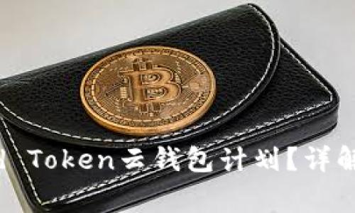 : 如何安全终止Cloud Token云钱包计划？详解操作步骤与注意事项