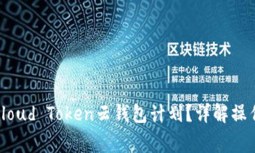 : 如何安全终止Cloud Token云钱包计划？详解操作步骤与注意事项