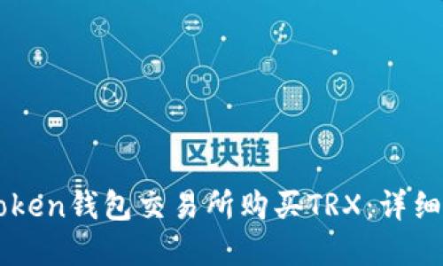 如何在imToken钱包交易所购买TRX:详细步骤与指南