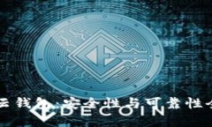 比特币云钱包：安全性与