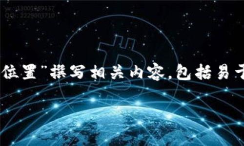 在这里我将根据您的要求为“狗狗币钱包数据位置”撰写相关内容,包括易于理解且的、关键词、内容大纲和相关问题分析。
如何找到狗狗币钱包数据位置:新手指南