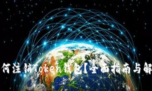 如何注销Token钱包？全面指南与解答