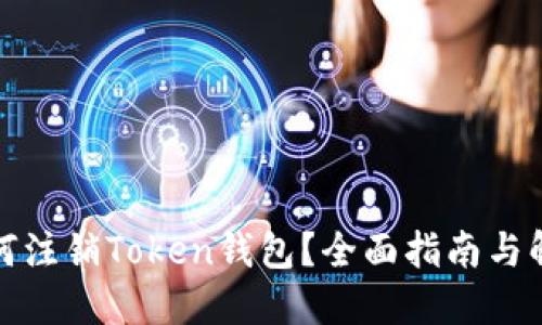 如何注销Token钱包？全面指南与解答