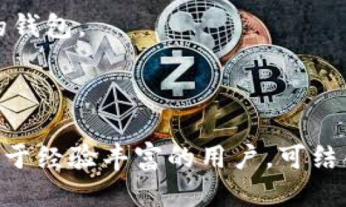 比特派钱包兑换TRX：全面指南与技巧

比特派钱包, TRX, 加密货币, 数字钱包/guanjianci

## 内容主体大纲

1. **引言**
   - 加密货币的崛起与流行
   - 什么是比特派钱包
   - TRX简介

2. **比特派钱包的功能与优势**
   - 用户友好界面
   - 多币种支持
   - 安全性

3. **如何在比特派钱包中兑换TRX**
   - 创建比特派钱包帐户
   - 充值与提现
   - 兑换流程详细步骤

4. **比特派钱包与其他数字钱包的对比**
   - 安全性对比
   - 功能对比
   - 用户体验对比

5. **TRX的市场分析与前景**
   - TRX的用途与生态
   - 市场波动与分析
   - 未来趋势

6. **常见问题解答**
   - 比特派钱包是否安全？
   - TRX可以在哪里使用？
   - 兑换TRX的手续费如何？
   - 如何保护我的比特派钱包？
   - 如果兑换失败，我该怎么办？
   - 是否可以通过比特派钱包直接购买TRX？
   - 有哪些替代的TRX钱包推荐？

7. **总结与建议**
   - 比特派钱包的优势总结
   - 对于新手用户的建议
   - 对于有经验的用户的建议

---

### 引言

近年来，加密货币的普及改变了我们对传统金融体系的认知。越来越多的人开始接触并使用加密货币，而作为其中一种主流数字资产的TRX（波场币）也获得了广泛关注。在众多数字钱包中，比特派钱包因其用户友好友好的界面和强大的功能而备受欢迎。本文将详细介绍如何在比特派钱包中兑换TRX，并提供相关的实用技巧和市场分析。

### 比特派钱包的功能与优势

#### 用户友好界面

比特派钱包的用户界面设计，不论是新手还是有经验的用户，都能轻松上手。无论是余额查询、转账还是兑换，都能在几步之内完成。这样的设计降低了使用门槛，使得更多的人能够参与到加密货币的交易中。

#### 多币种支持

比特派钱包支持多种主流数字货币的存储与交易，用户在一个平台上就能管理不同的资产。这使得投资者能够更灵活地应对市场变化，进行多样化的投资。

#### 安全性

安全性是数字钱包最为重要的考虑因素之一。比特派钱包采用多重安全措施，包括私钥离线存储、二次验证等，可以极大程度上保护用户资金的安全。

### 如何在比特派钱包中兑换TRX

#### 创建比特派钱包帐户

首先，用户需要在比特派钱包官方网站或应用程序上下载并安装钱包。安装完成后，用户需要注册帐号并设置安全密码。在完成注册后，用户将获得一个唯一的钱包地址。

#### 充值与提现

在兑换TRX之前，用户需要先将资金充值到比特派钱包中。支持的充值方式包括银行转账、其他数字货币等。提现流程也非常简单，用户只需提供收款地址、金额等信息即可。

#### 兑换流程详细步骤

完成充值后，用户即可在比特派钱包中进行TRX的兑换。一般来说，用户只需选择“交易”选项，选择要兑换的货币和数量，确认信息后即可完成兑换。在兑换过程中，用户需留意可能会产生的交易手续费。

### 比特派钱包与其他数字钱包的对比

#### 安全性对比

相较于其他数字钱包，比特派钱包在安全性上做得相对较好。它采用多重加密技术和冷存储钱包机制，确保用户资产的安全。

#### 功能对比

比特派钱包与其他钱包相比，功能方面更为丰富，比如支持多币种交易、兼容不同链上的资产等，用户可以在这里找到更多的投资机会。

#### 用户体验对比

在用户体验方面，比特派钱包的操作逻辑更简洁，用户反馈普遍良好，易于理解，有助于新手用户快速上手。

### TRX的市场分析与前景

#### TRX的用途与生态

TRX作为波场平台的核心代币，广泛应用于内容分享、游戏开发、网络支付等多个领域，其生态正逐渐扩大。这让TRX的需求潜力显著提升。

#### 市场波动与分析

TRX的价格波动与市场趋势紧密相关，分析其市场动态，有助于投资者作出明智的决策。历史数据显示，TRX在市场回暖时表现抢眼，投资者需把握时机，灵活应对。

#### 未来趋势

随着波场生态的不断扩大，TRX的应用场景也将不断增多，这为TRX的未来发展提供了良好的基础。投资者需关注市场动态，适时调整投资策略。

### 常见问题解答

#### 比特派钱包是否安全？

比特派钱包在安全性方面非常重视，其采用了多重安全机制，包括冷存储和私钥保护等，用户在使用中可通过设定密码和双重认证来增强账户安全。

#### TRX可以在哪里使用？

TRX作为波场的平台币，广泛应用于在线游戏平台、内容分享社区等。用户可以通过TRX进行消费、交易或投资，价值不断上升。

#### 兑换TRX的手续费如何？

比特派钱包在进行TRX兑换时，通常会收取一定的交易手续费。用户在进行交易前需仔细查看相关费用，以避免预算超支。

#### 如何保护我的比特派钱包？

用户可以通过设置强密码、启用两步验证、定期更改密码等方式来保护个人比特派钱包的安全。此外，用户应谨慎保存钱包的私钥，避免信息泄露。

#### 如果兑换失败，我该怎么办？

兑换过程中若出现失败，用户需要查看网络连接以及余额是否充足，若依旧无法解决，建议联系比特派钱包的客服进行进一步咨询。

#### 是否可以通过比特派钱包直接购买TRX？

是的，比特派钱包支持直接用法币购买TRX，用户只需绑定相关支付方式即可完成购买。

#### 有哪些替代的TRX钱包推荐？

除了比特派钱包之外，还有很多数字钱包也支持TRX的管理，像是Trust Wallet、Huobi Wallet等，每种钱包都有其优缺点，用户可根据自身需求选择合适的钱包。

### 总结与建议

比特派钱包作为一个强大的数字钱包工具，提供了安全、多样化的功能，使其在加密货币的广阔市场中占据一席之地。对于新用户建议从小额开始尝试，而对于经验丰富的用户，可结合市场动态做出灵活决策，进一步提升投资收益。