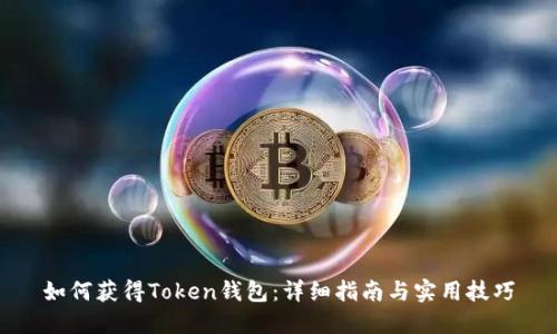 如何获得Token钱包:详细指南与实用技巧