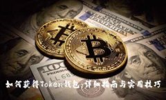 如何获得Token钱包：详细指