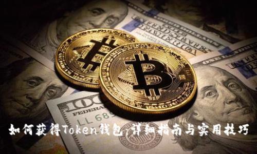 如何获得Token钱包:详细指南与实用技巧