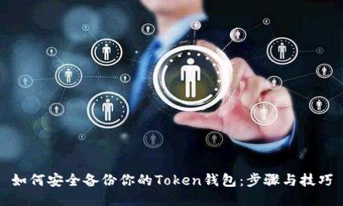 如何安全备份你的Token钱包:步骤与技巧