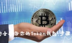 如何安全备份你的Token钱包