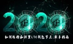 如何选择和设置LTC钱包节