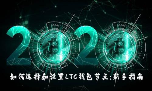 如何选择和设置LTC钱包节点:新手指南