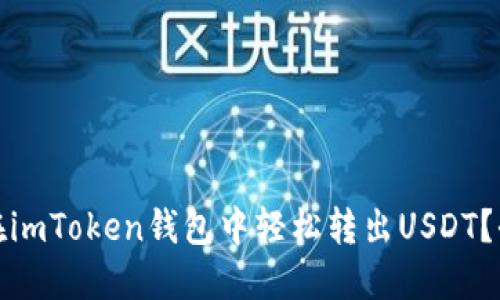 : 如何在imToken钱包中轻松转出USDT?全面指南