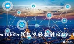 : 如何在imToken钱包中轻松