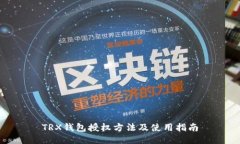 TRX钱包授权方法及使用指