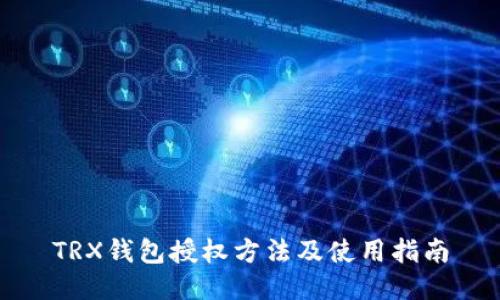 TRX钱包授权方法及使用指南