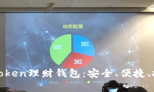 全面解析Token理财钱包：安全、便捷、投资新选择