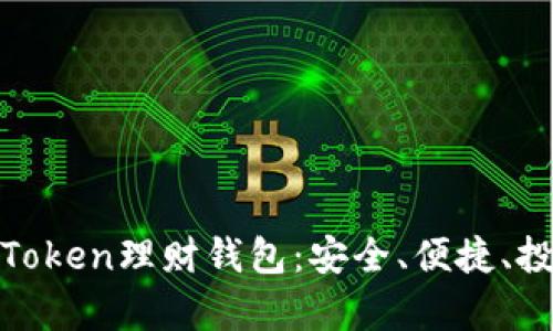 全面解析Token理财钱包：安全、便捷、投资新选择