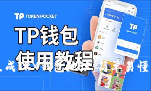 如何生成TRX钱包地址:简单易懂的指南