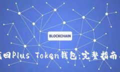 如何找回Plus Token钱包：完
